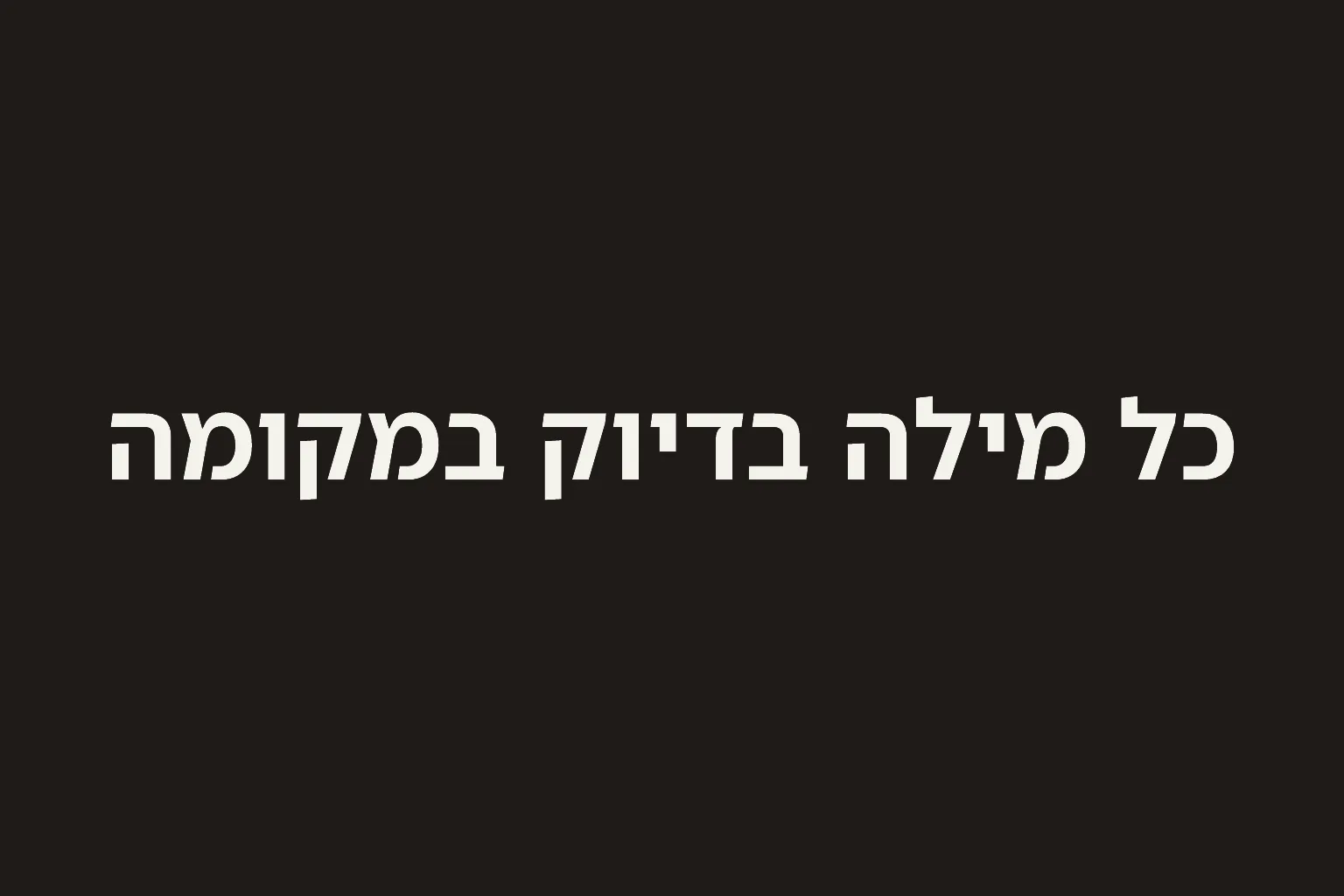 One line of off-white Hebrew text, set right to left across the middle of a plain dark panel.